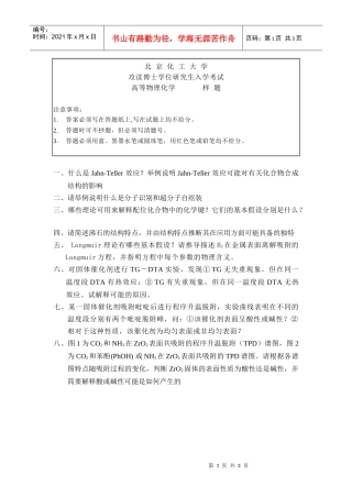 北京化工大学攻读博士研究生入学考试的物理化学考试的样题