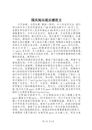国庆阅兵观后感范文 