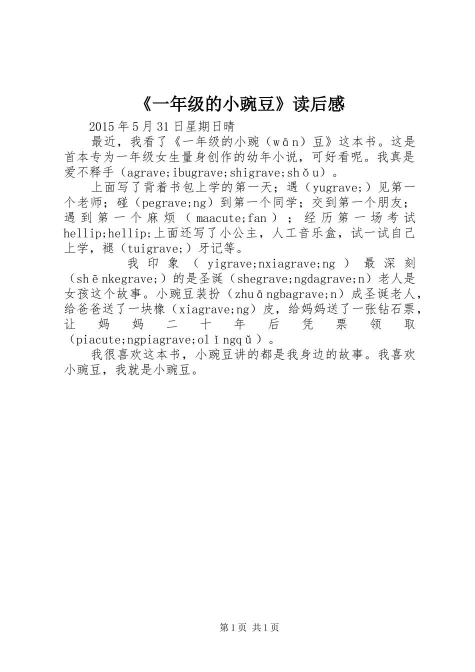 《一年级的小豌豆》读后感 _第1页