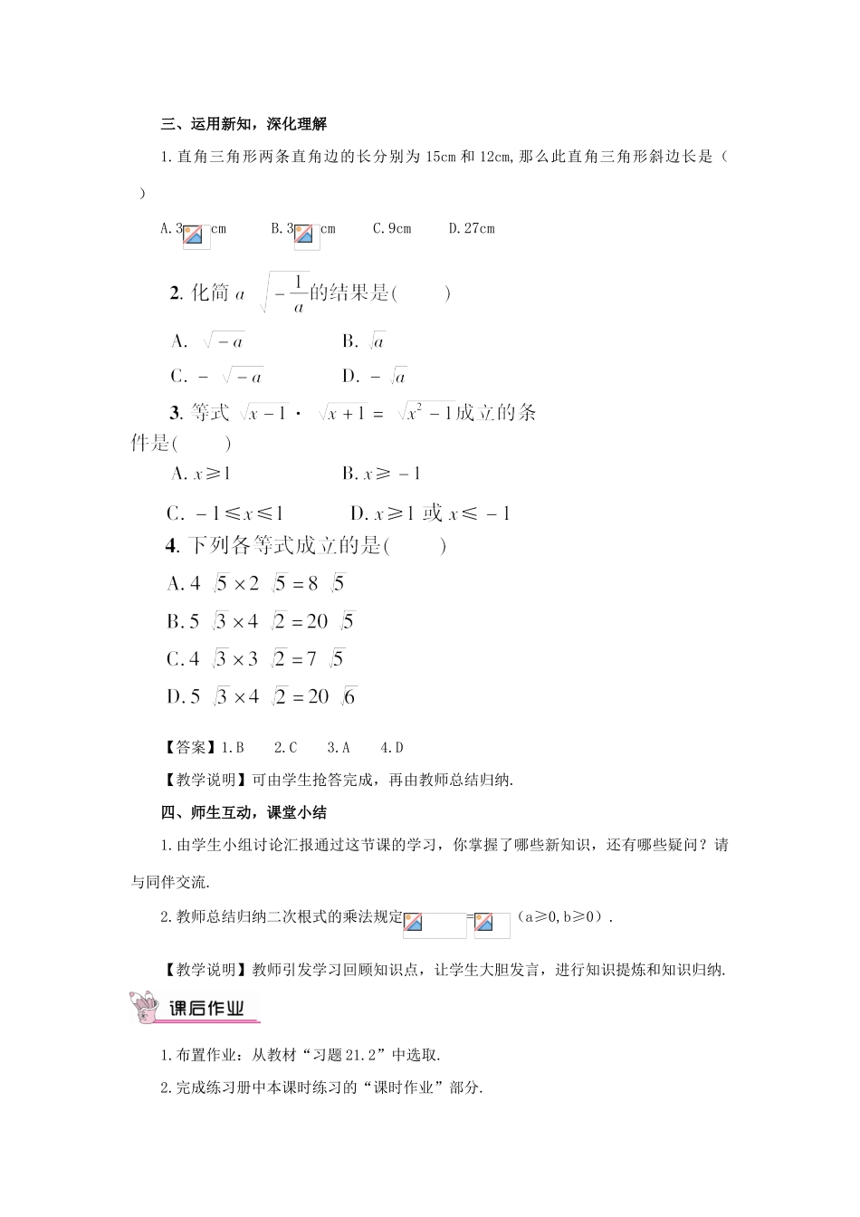 秋九年级数学上册 21.2.1 二次根式的乘法教案 （新版）华东师大版-（新版）华东师大版初中九年级上册数学教案_第3页