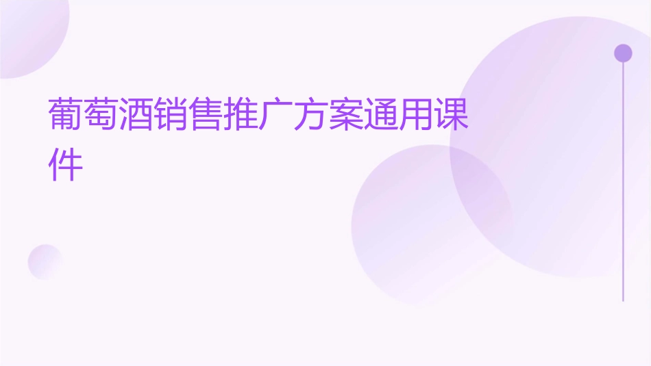葡萄酒销售推广方案通用课件_第1页