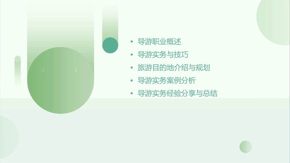 途中模拟导游课件_第2页