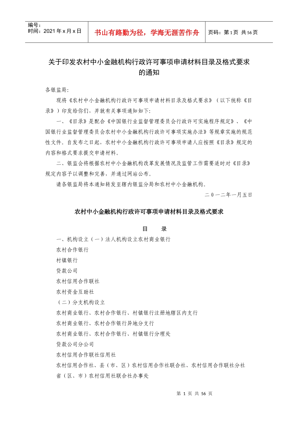 农村中小金融机构行政许可事项申请材料_第1页