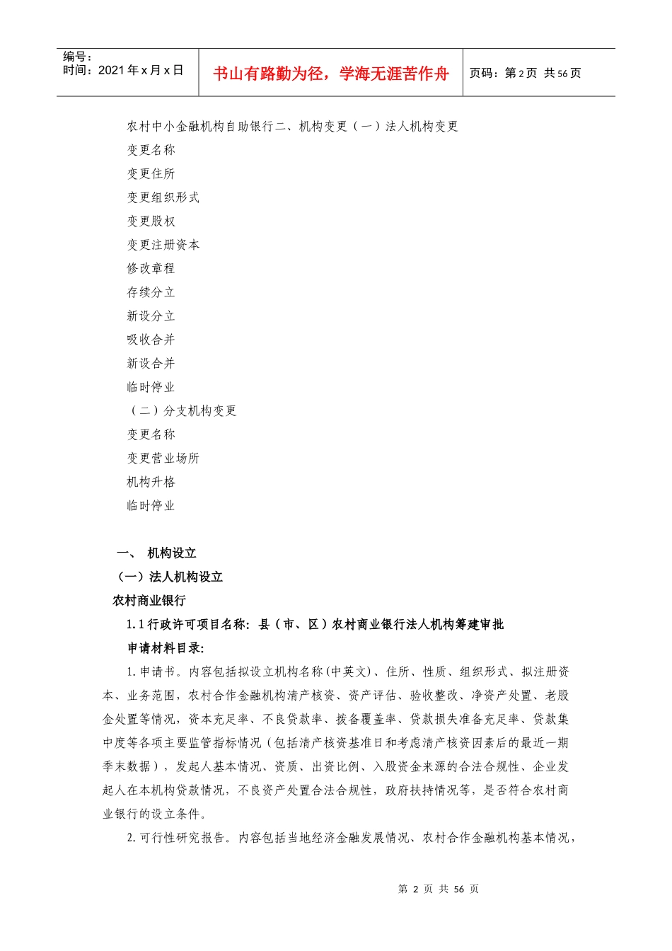 农村中小金融机构行政许可事项申请材料_第2页