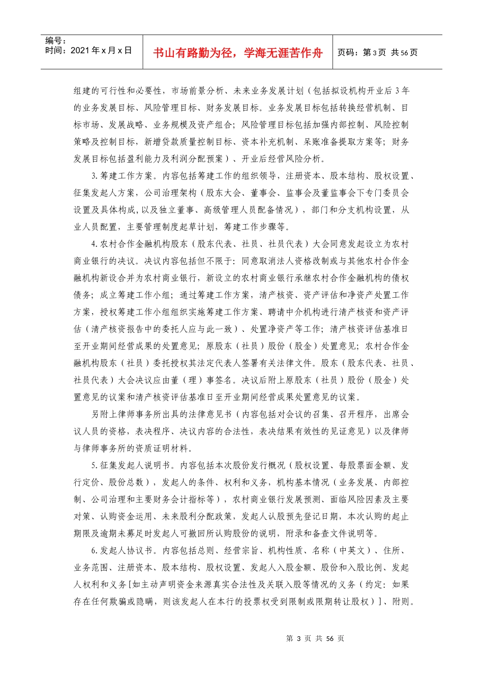 农村中小金融机构行政许可事项申请材料_第3页