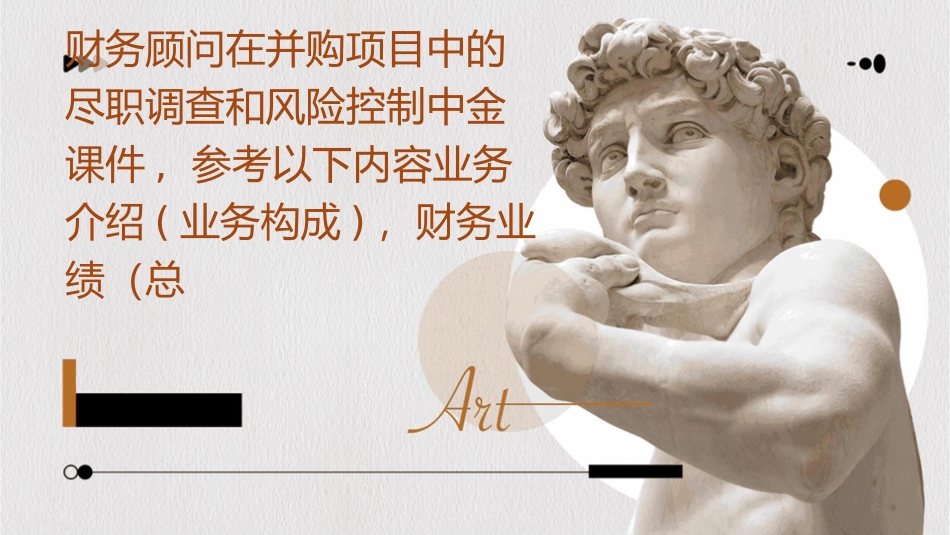 财务顾问在并购项目中的尽职调查和风险控制中金课件_第1页