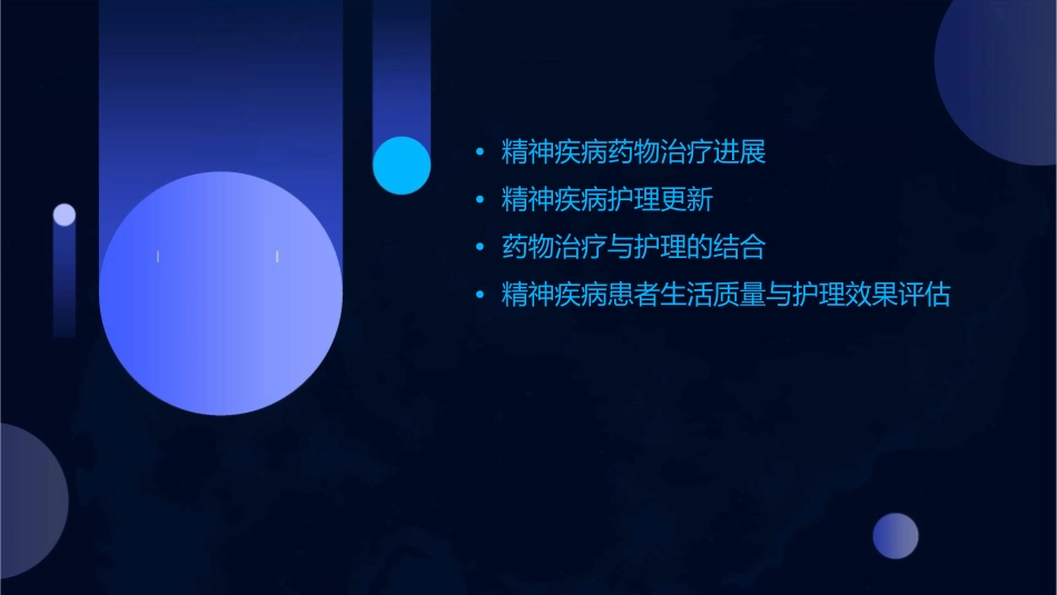 精神疾病药物治疗进展与护理更新_第2页