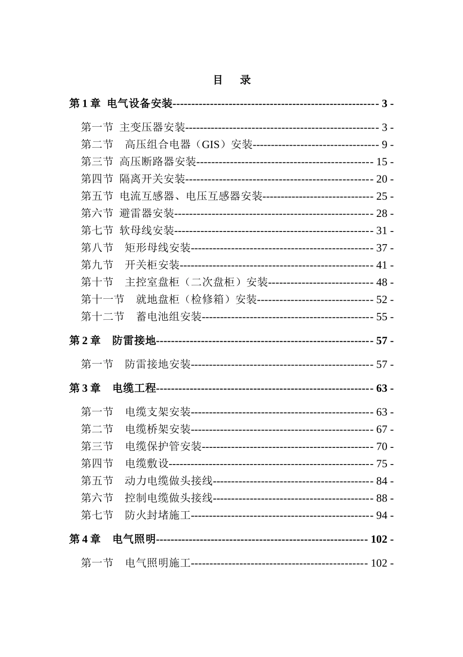110kV升压站电气施工工艺及方案_第2页