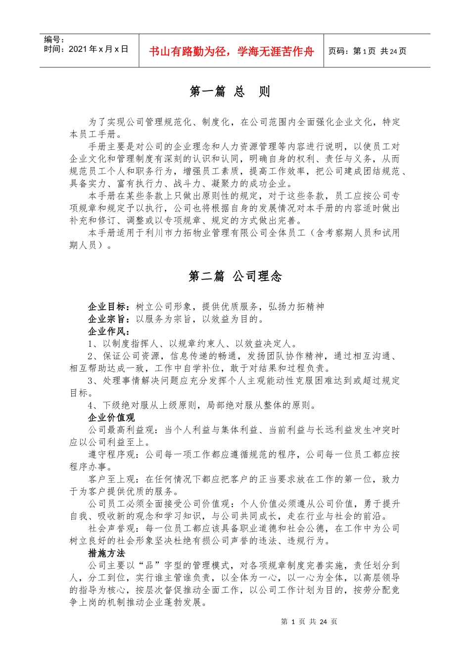 力拓物业员工守则_第1页