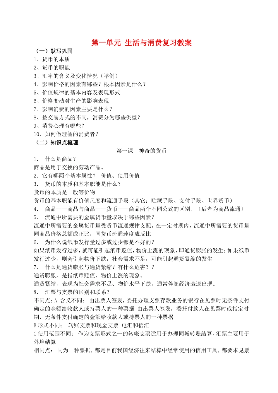 第一单元 生活与消费复习教案 新课标 人教版_第1页