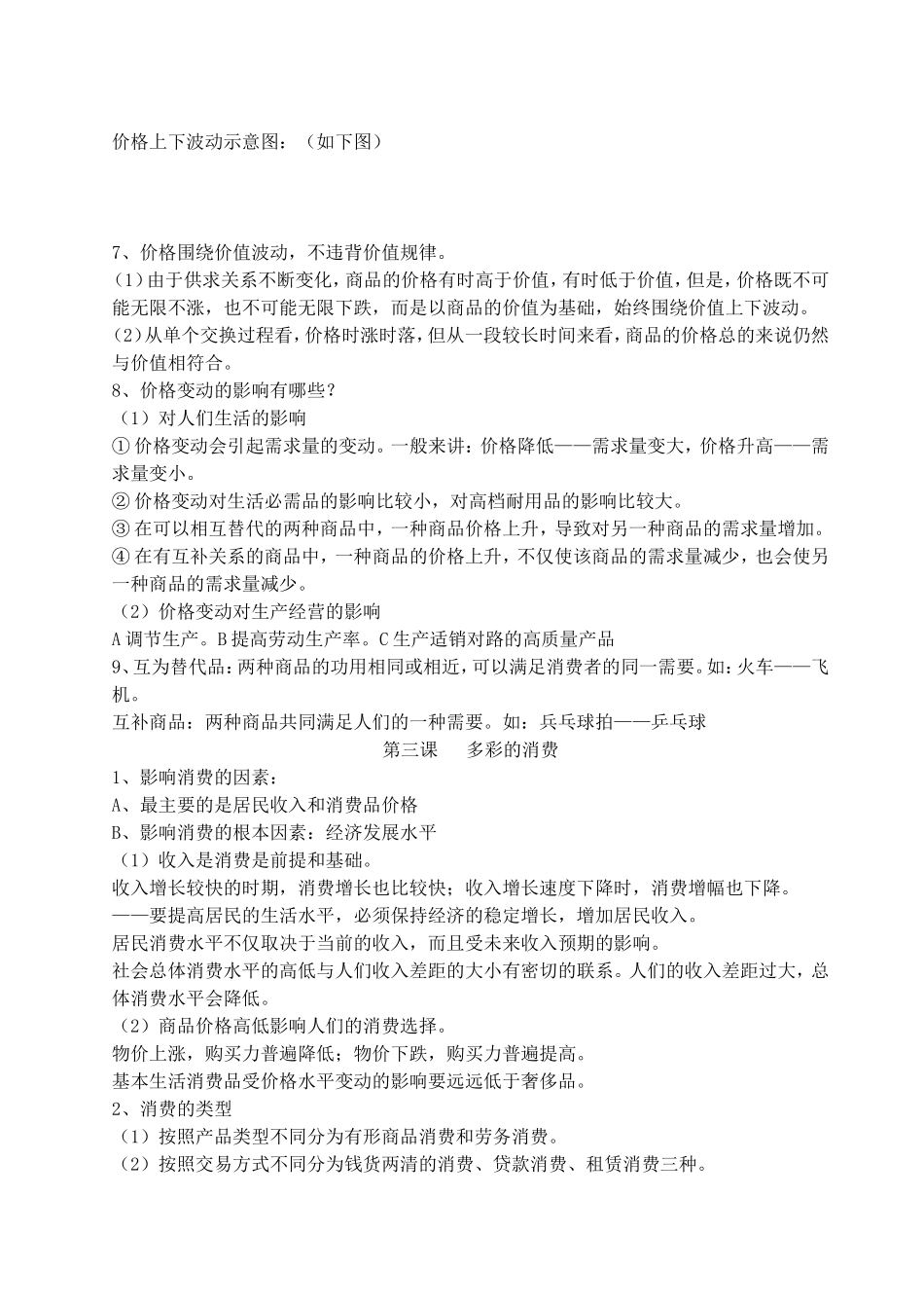 第一单元 生活与消费复习教案 新课标 人教版_第3页