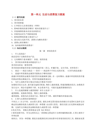 第一单元 生活与消费复习教案 新课标 人教版