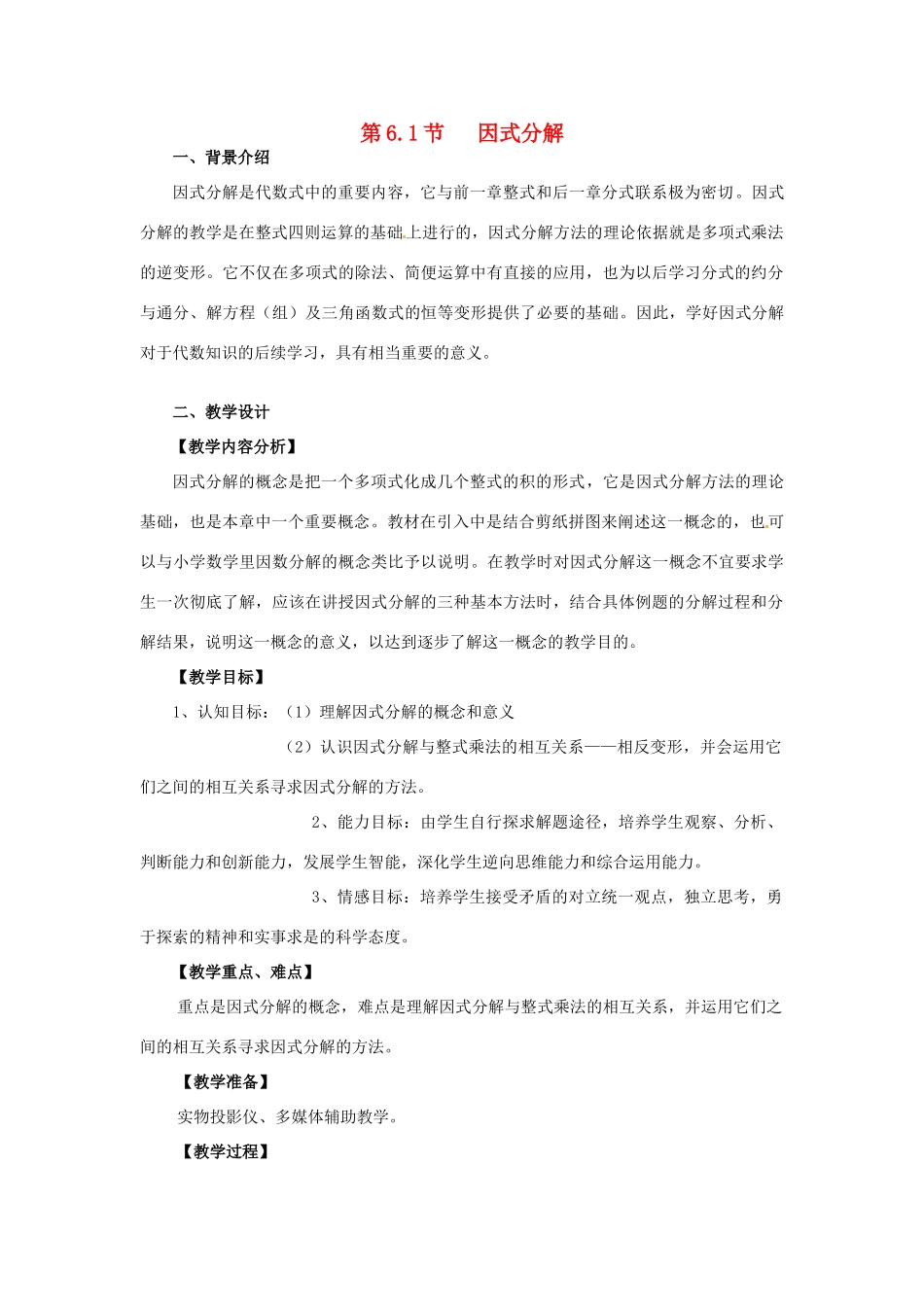 七年级数学下册 6.1 因式分解教案 浙教版-浙教版初中七年级下册数学教案_第1页