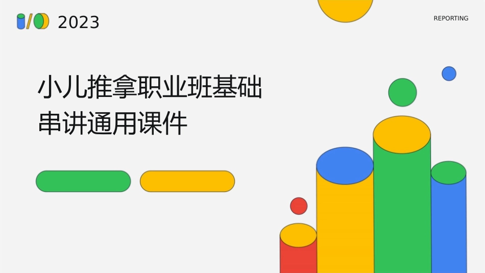 小儿推拿职业班基础串讲通用课件第一二三章_第1页