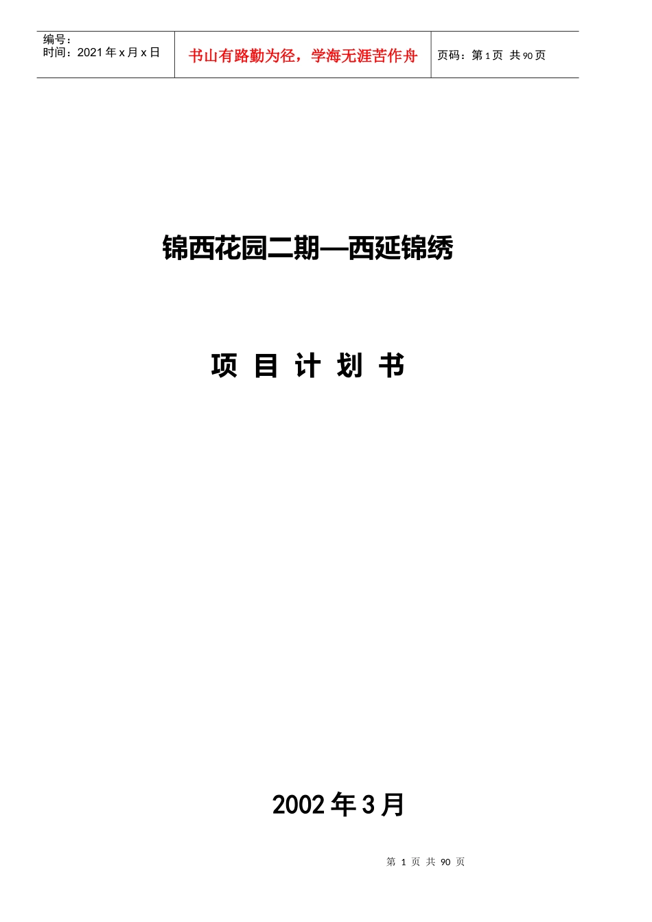 【房地产】锦西花园二期项目计划书_第1页