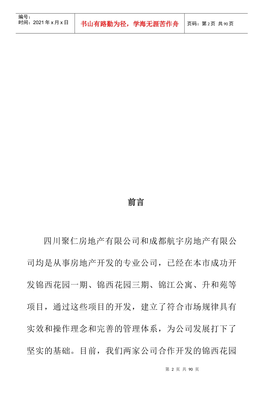 【房地产】锦西花园二期项目计划书_第2页