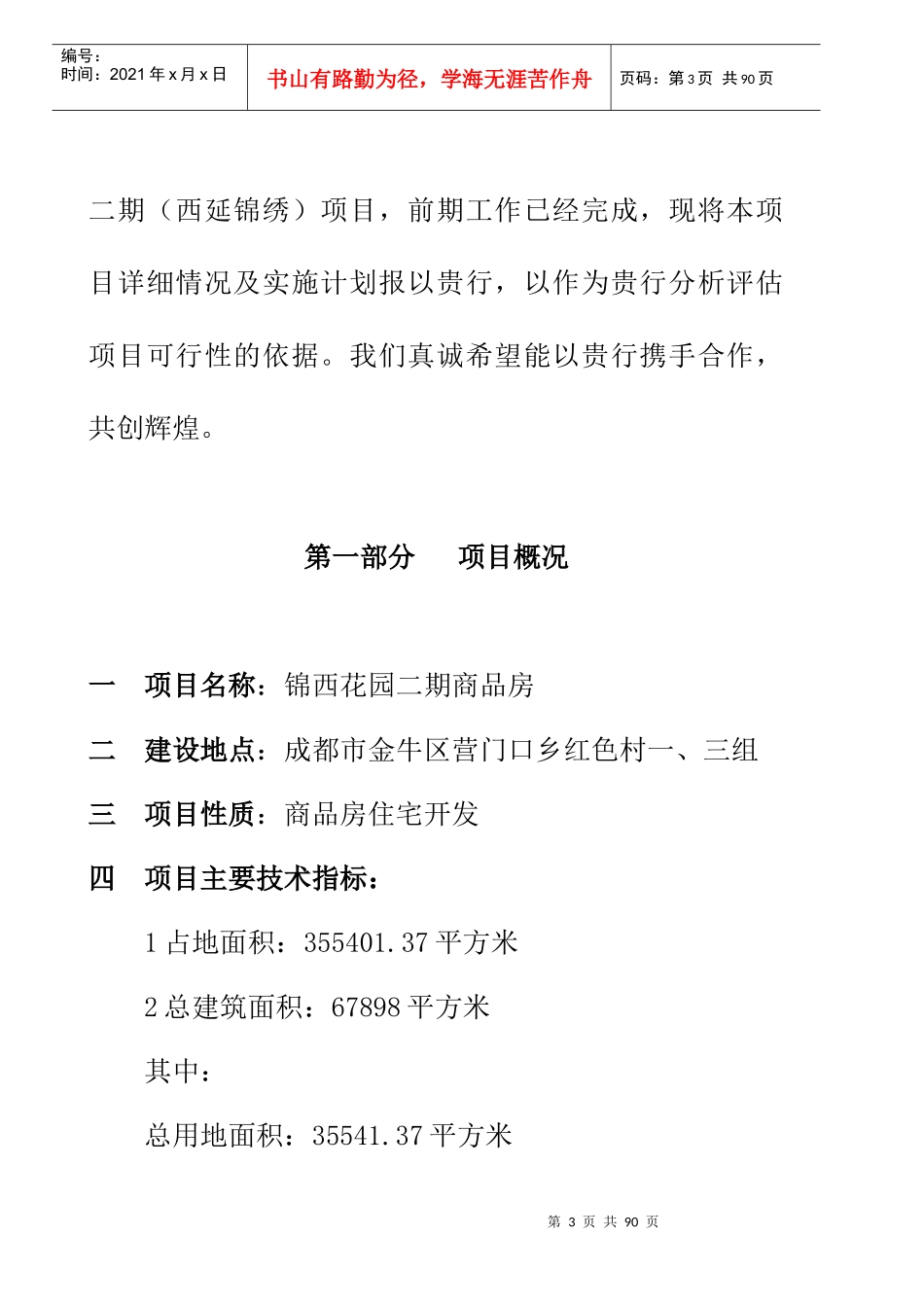 【房地产】锦西花园二期项目计划书_第3页