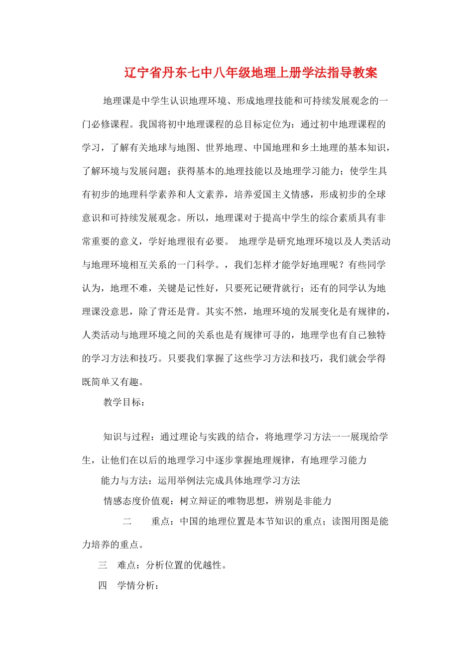 辽宁省丹东七中八年级地理上册学法指导教案 人教新课标版_第1页