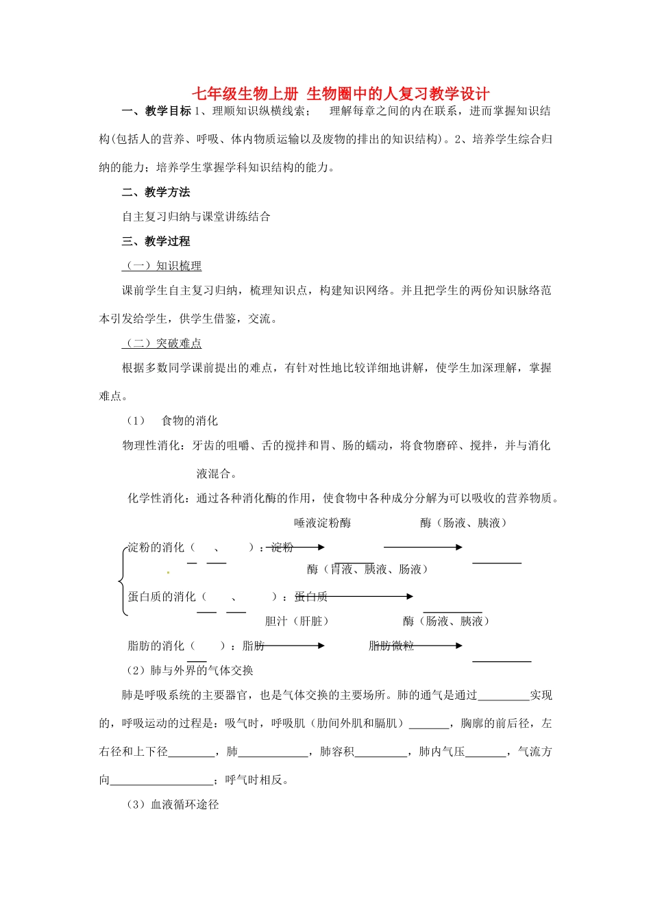 山东省临沭县第三初级中学七年级生物上册 生物圈中的人复习教学设计 新人教版_第1页
