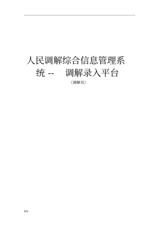 人民调解综合信息管理系统--调解录入平台【精】整理版
