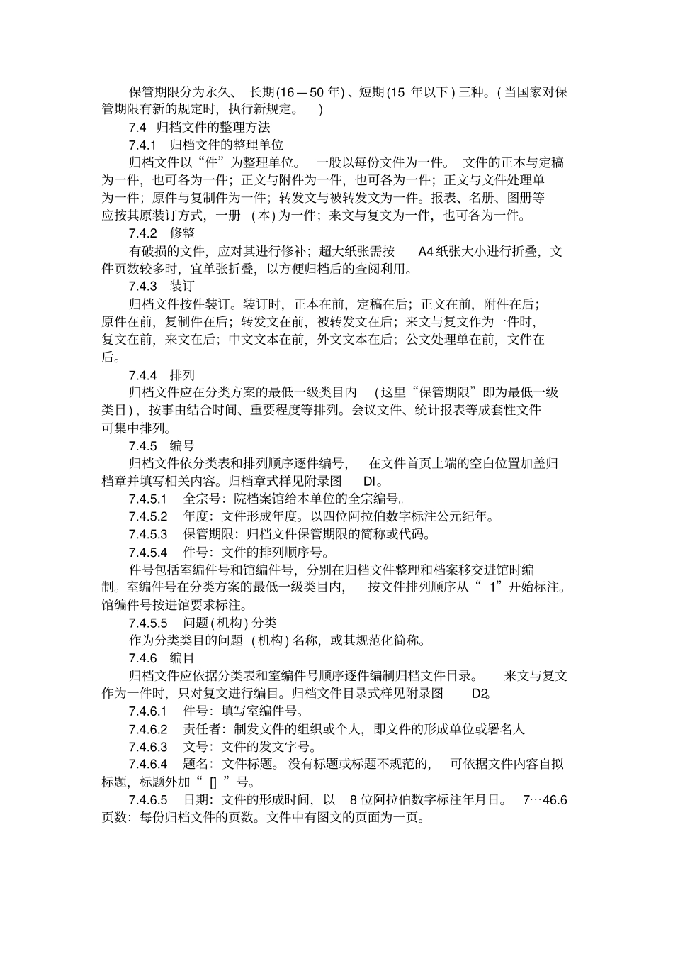 文书档案建档规范_第3页