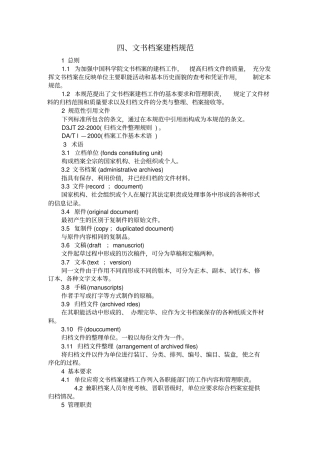 文书档案建档规范