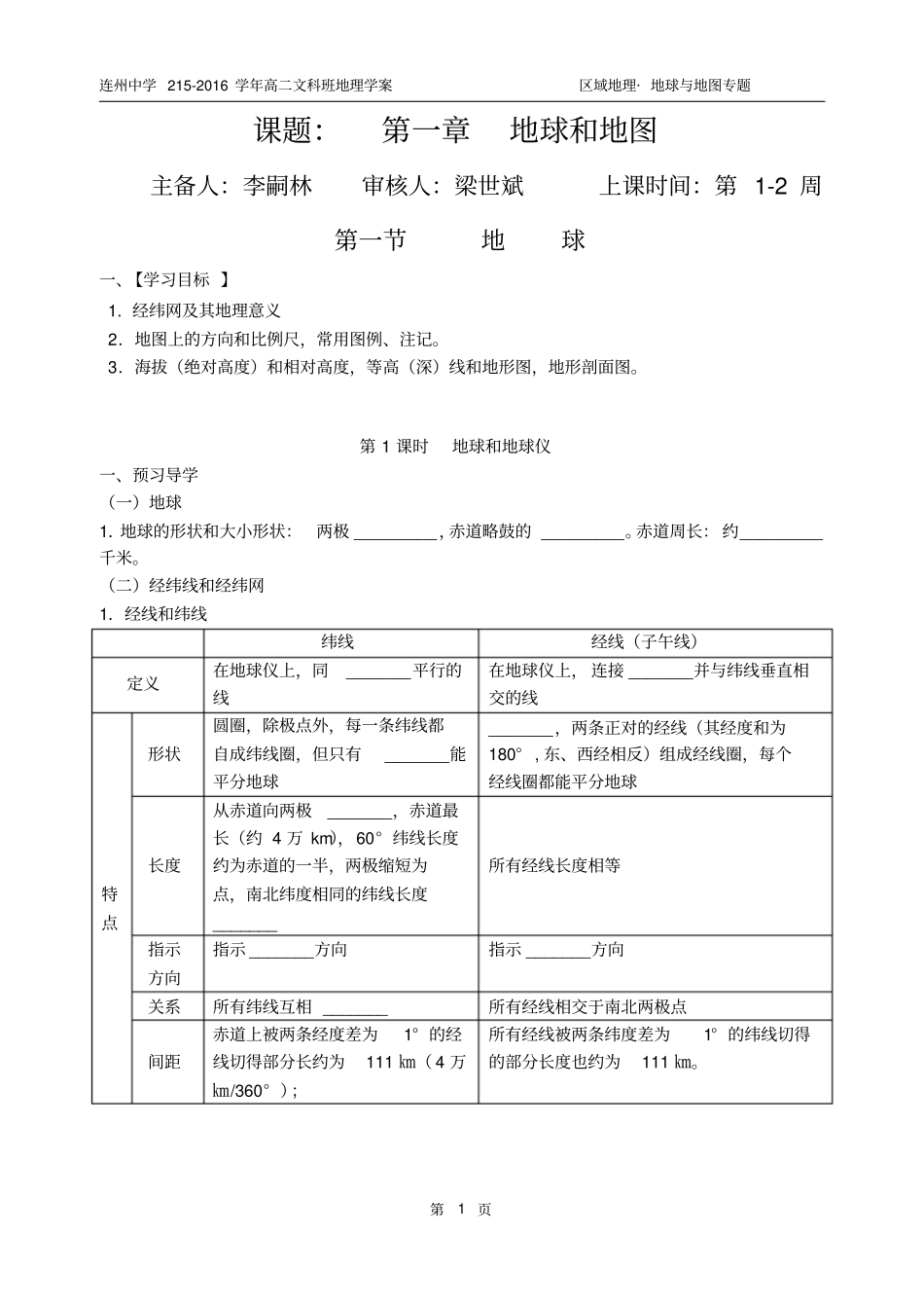 区域地理地球与地图导学案_第1页