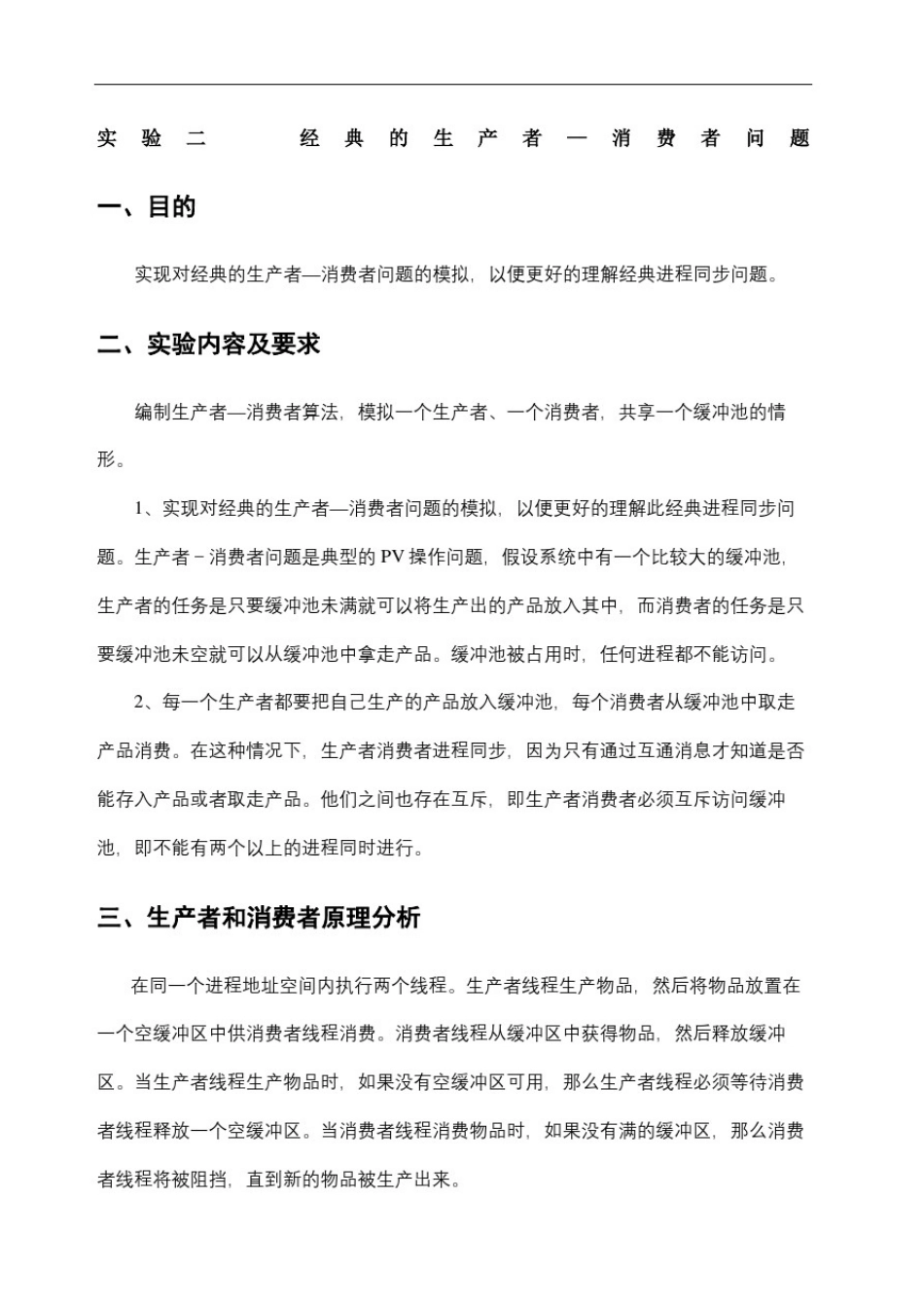 操作系统实验报告的生产者消费者问题_第2页