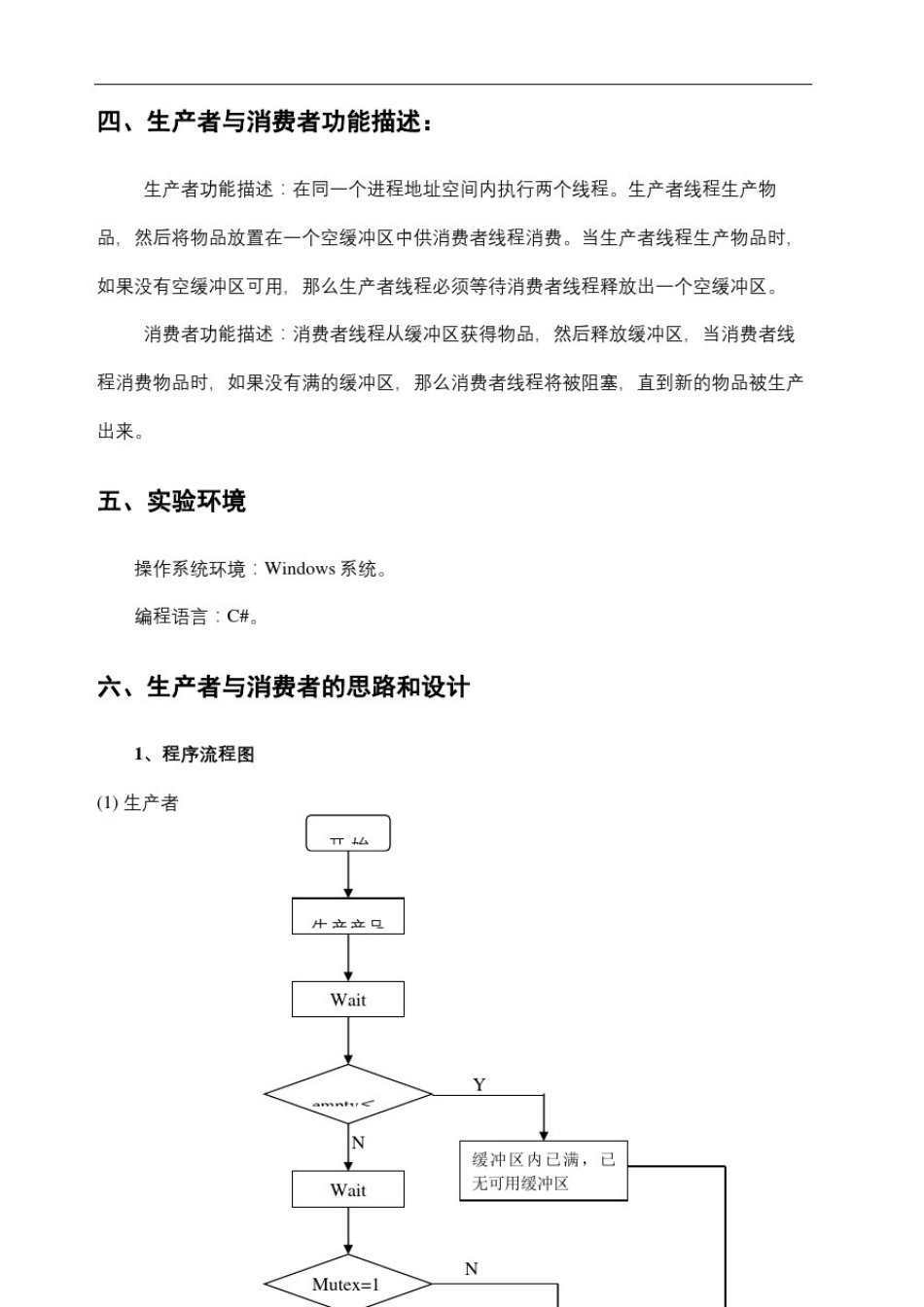 操作系统实验报告的生产者消费者问题_第3页