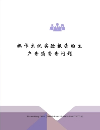 操作系统实验报告的生产者消费者问题