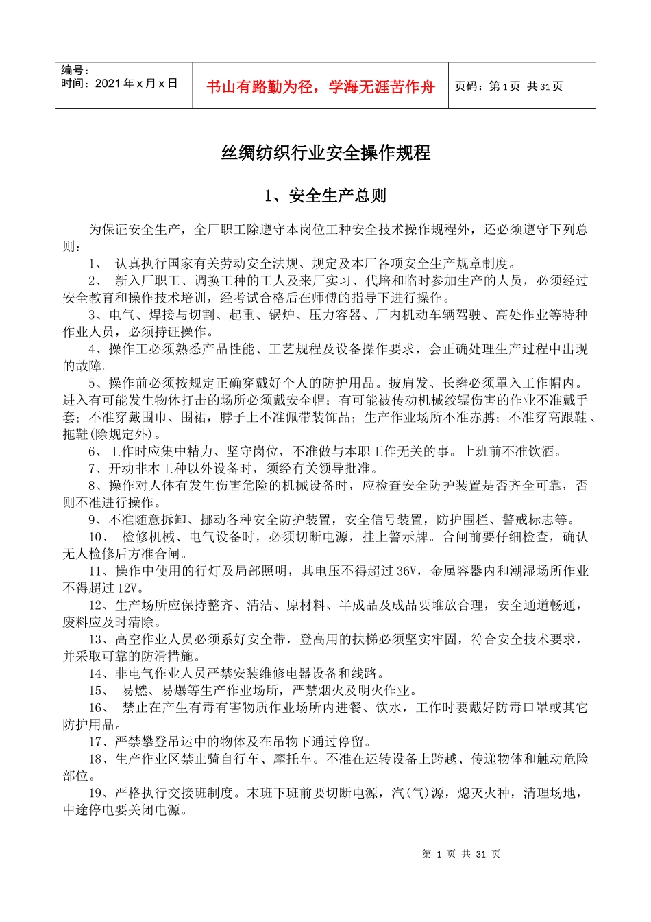 5-丝绸纺织行业安全操作规程_第1页