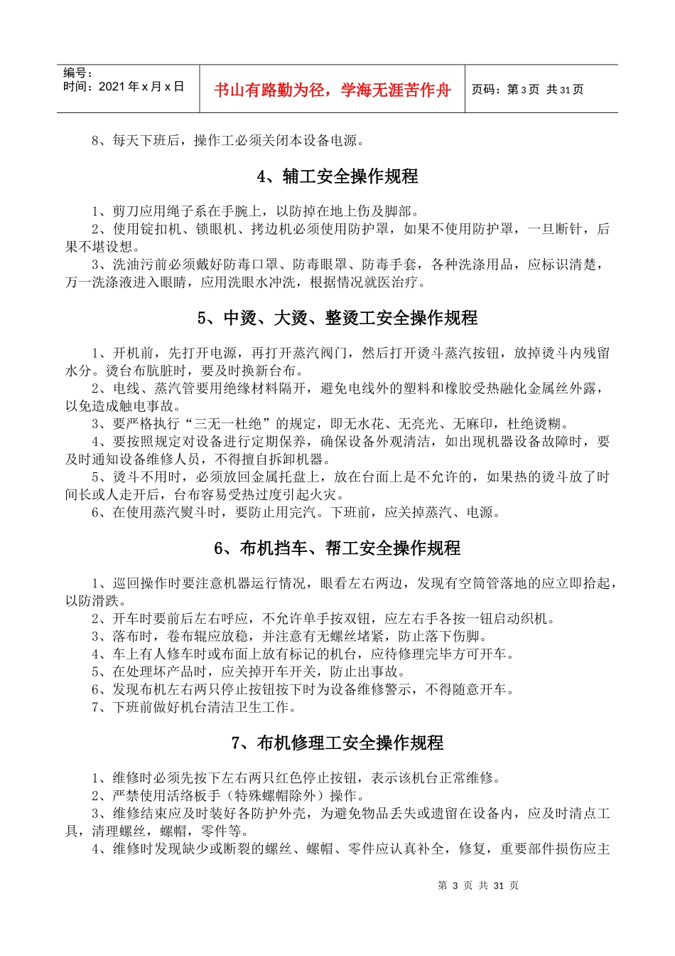 5-丝绸纺织行业安全操作规程_第3页