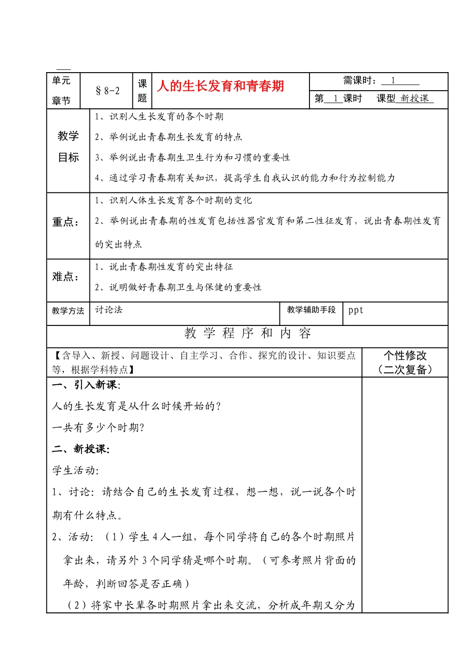 七年级生物下册8-2人的生长发育和青春期教案苏教版_第1页