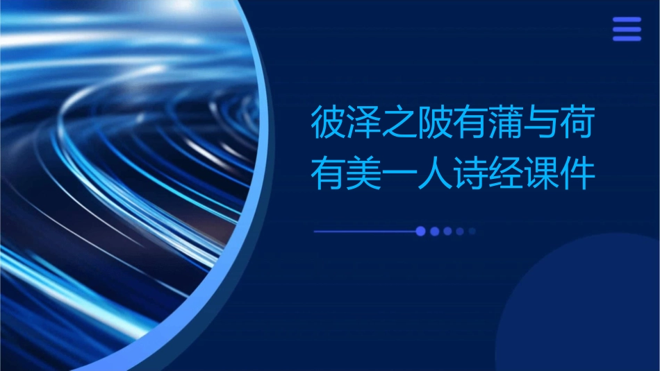 彼泽之陂有蒲与荷有美一人诗经课件_第1页