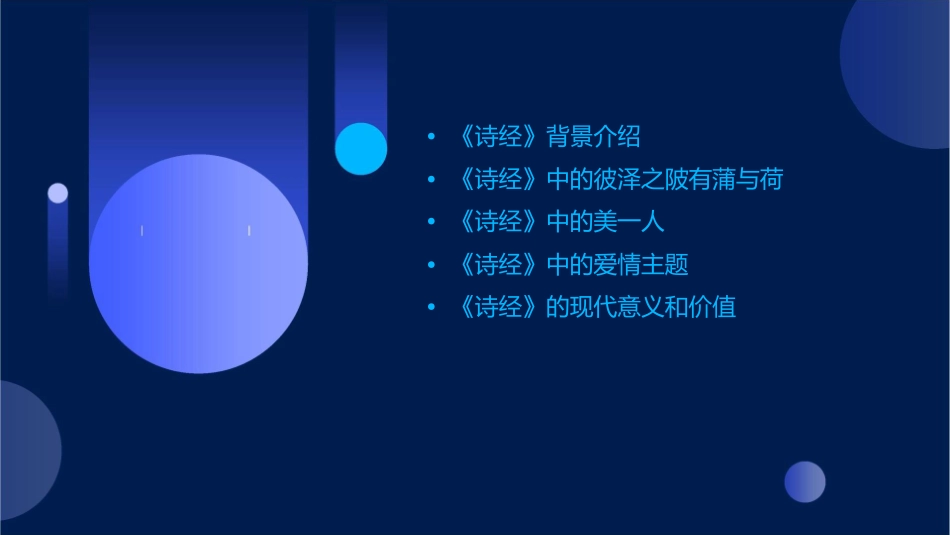 彼泽之陂有蒲与荷有美一人诗经课件_第2页