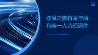 彼泽之陂有蒲与荷有美一人诗经课件