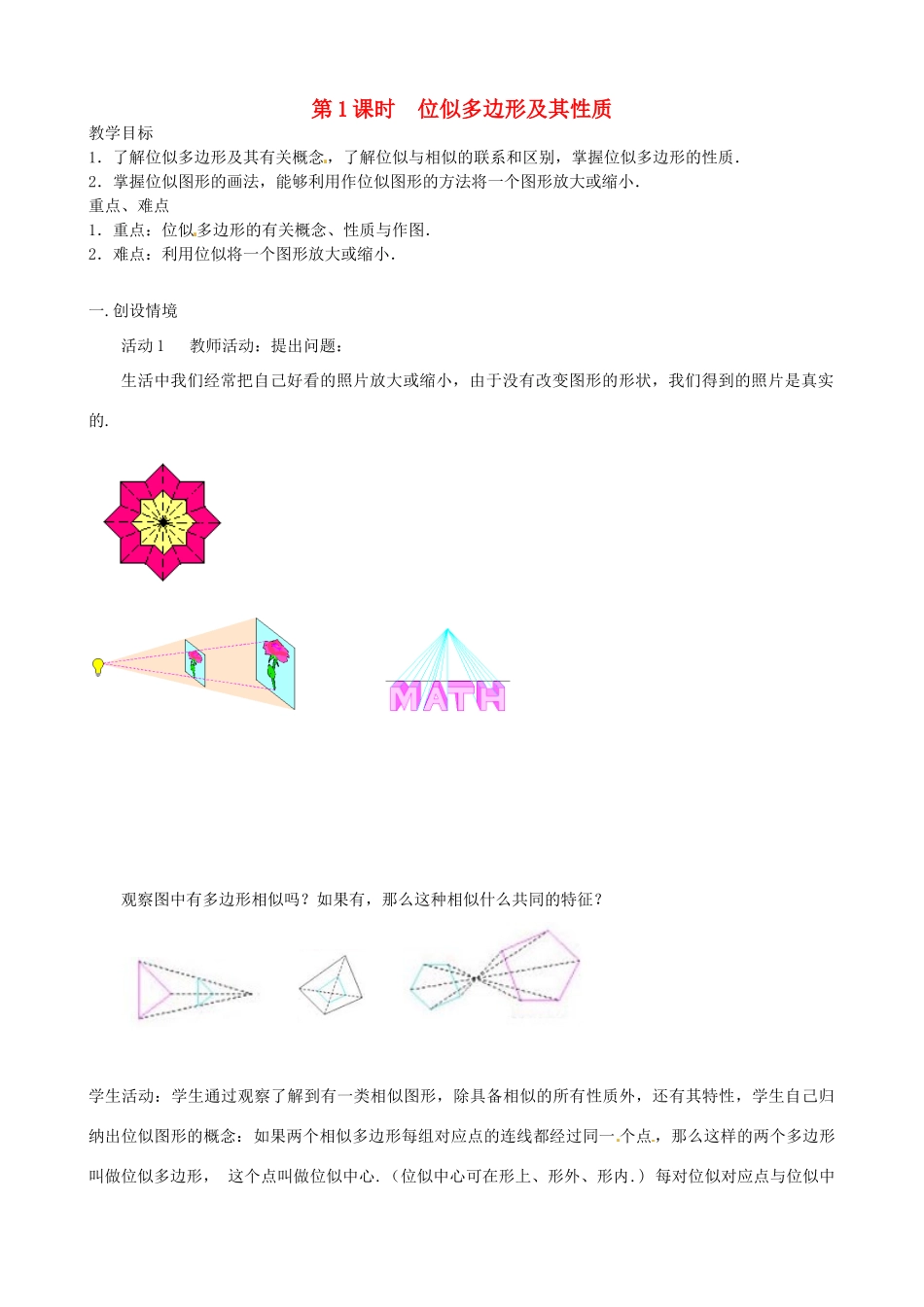 秋九年级数学上册 第四章 图形的相似8 图形的位似第1课时 位似多边形及其性质教案1（新版）北师大版-（新版）北师大版初中九年级上册数学教案_第2页