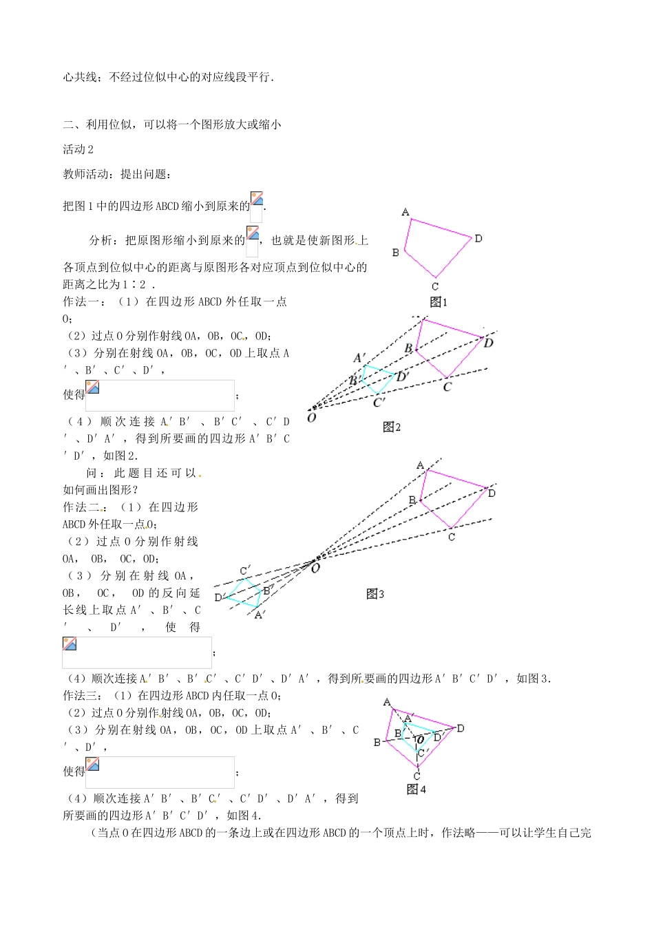 秋九年级数学上册 第四章 图形的相似8 图形的位似第1课时 位似多边形及其性质教案1（新版）北师大版-（新版）北师大版初中九年级上册数学教案_第3页