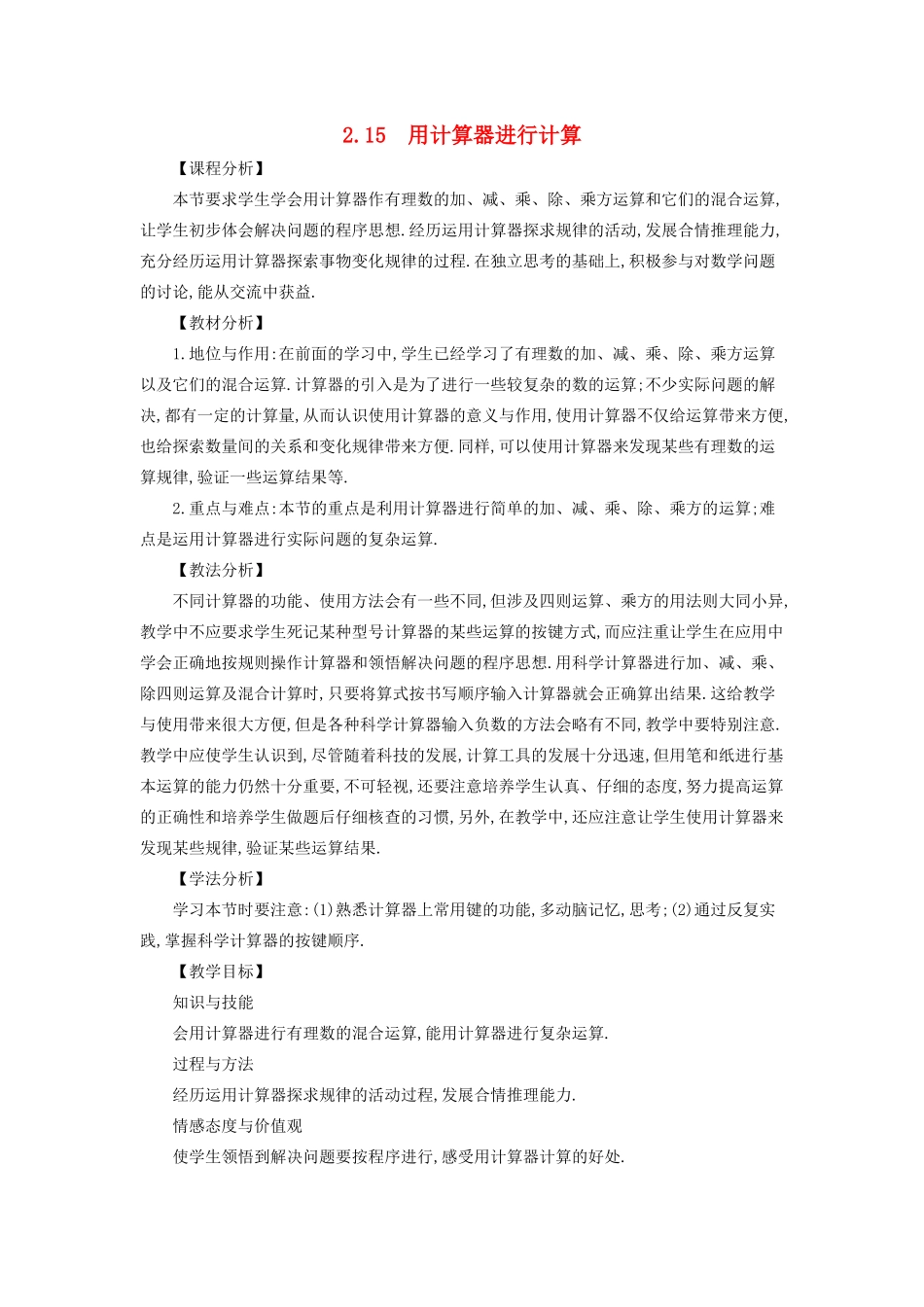 七年级数学上册 第2章 有理数 2.15 用计算器进行计算教案 （新版）华东师大版-（新版）华东师大版初中七年级上册数学教案_第1页