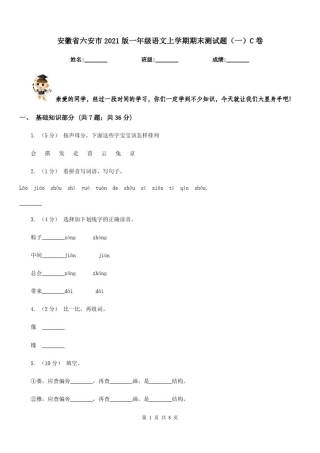 安徽省六安市2021版一年级语文上学期期末测试题(一)C卷