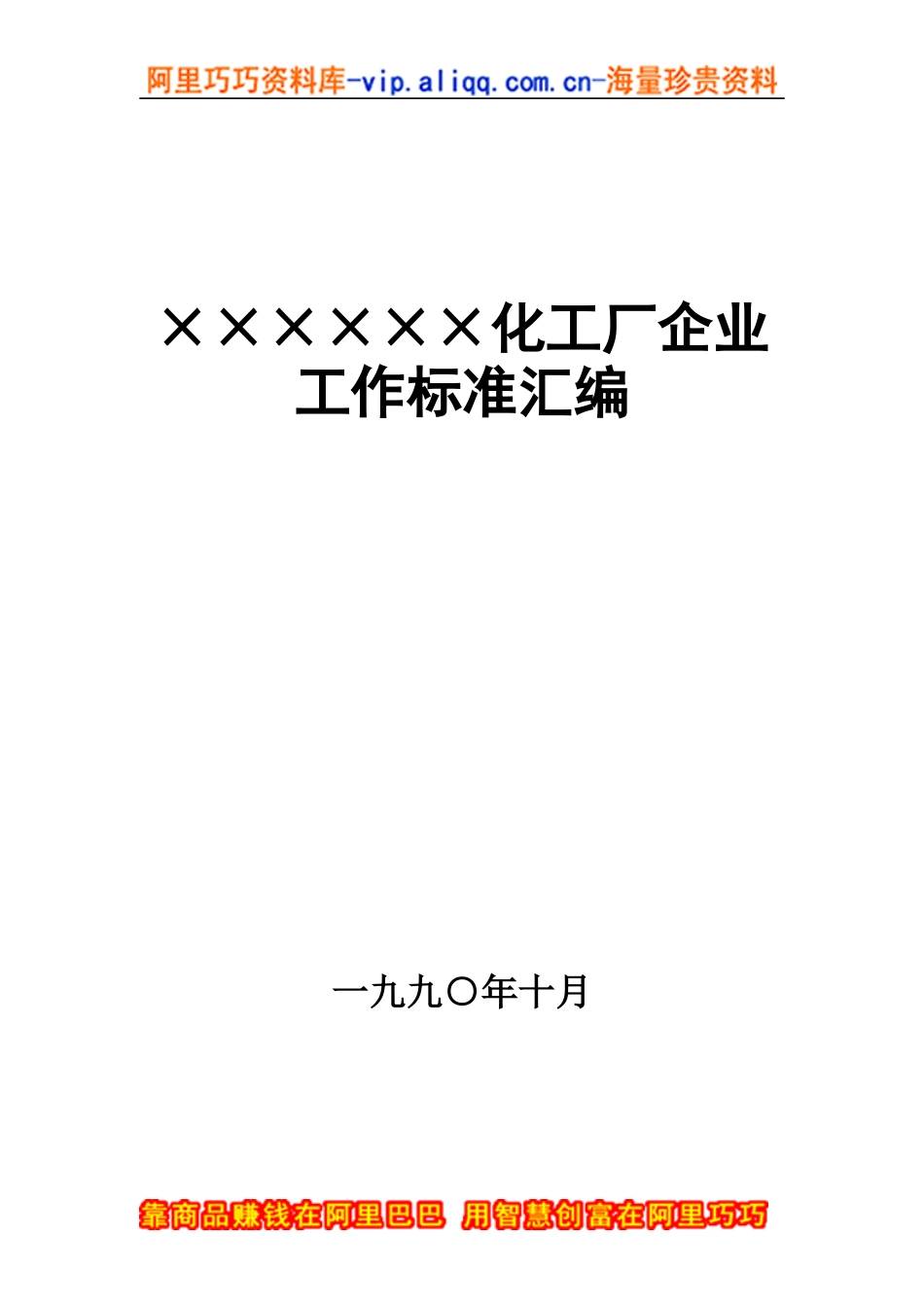 ××化工厂企业工作标准汇编_第1页