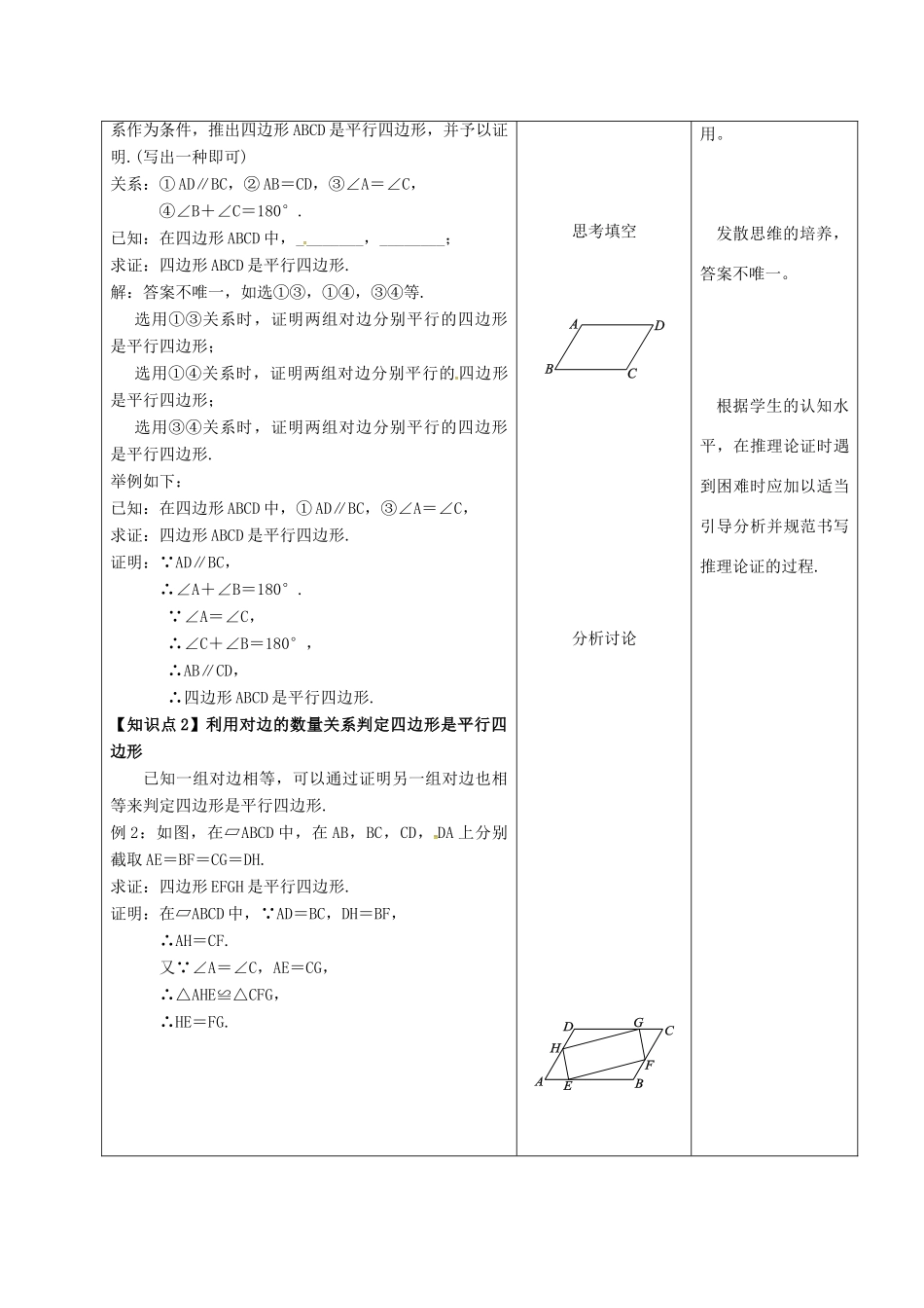 内蒙古呼和浩特市赛罕区八年级数学下册 18 平行四边形 18.1 平行四边形 18.1.2 平行四边形的判定（1）（第2课时）教案 （新版）新人教版-（新版）新人教版初中八年级下册数学教案_第2页