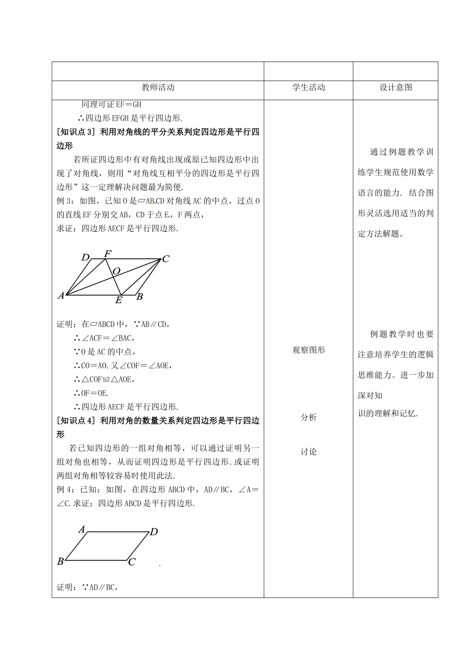内蒙古呼和浩特市赛罕区八年级数学下册 18 平行四边形 18.1 平行四边形 18.1.2 平行四边形的判定（1）（第2课时）教案 （新版）新人教版-（新版）新人教版初中八年级下册数学教案_第3页