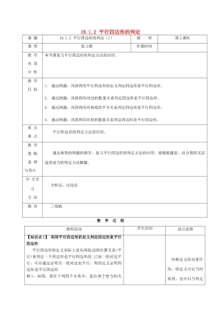 内蒙古呼和浩特市赛罕区八年级数学下册 18 平行四边形 18.1 平行四边形 18.1.2 平行四边形的判定（1）（第2课时）教案 （新版）新人教版-（新版）新人教版初中八年级下册数学教案