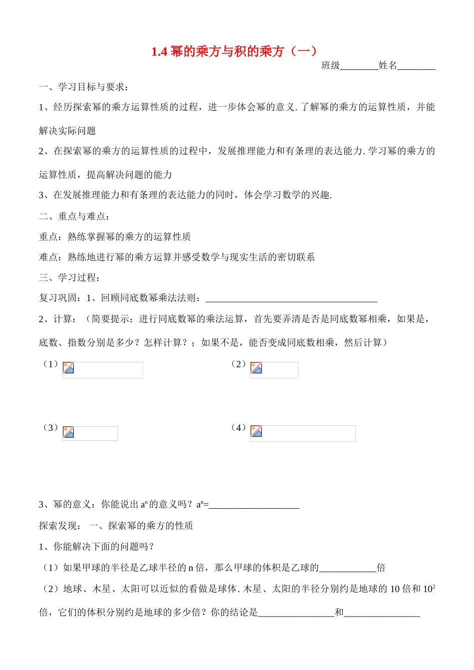 七年级数学第一章 第四节 幂的乘方与积的乘方（一）（学习指南）北师大版_第1页