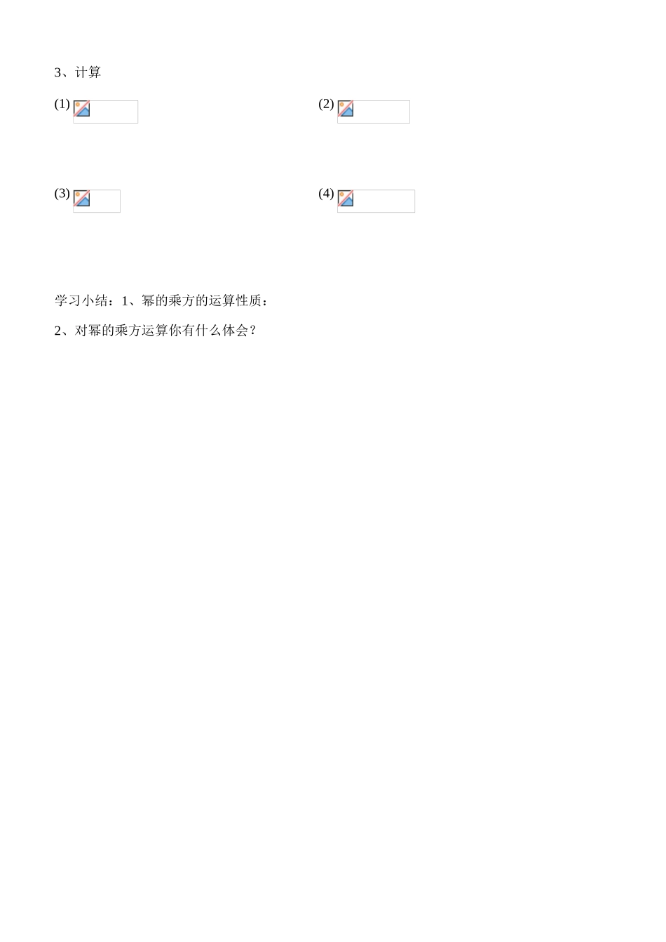 七年级数学第一章 第四节 幂的乘方与积的乘方（一）（学习指南）北师大版_第3页