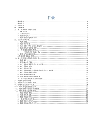 5施工临时用电安全专项方案