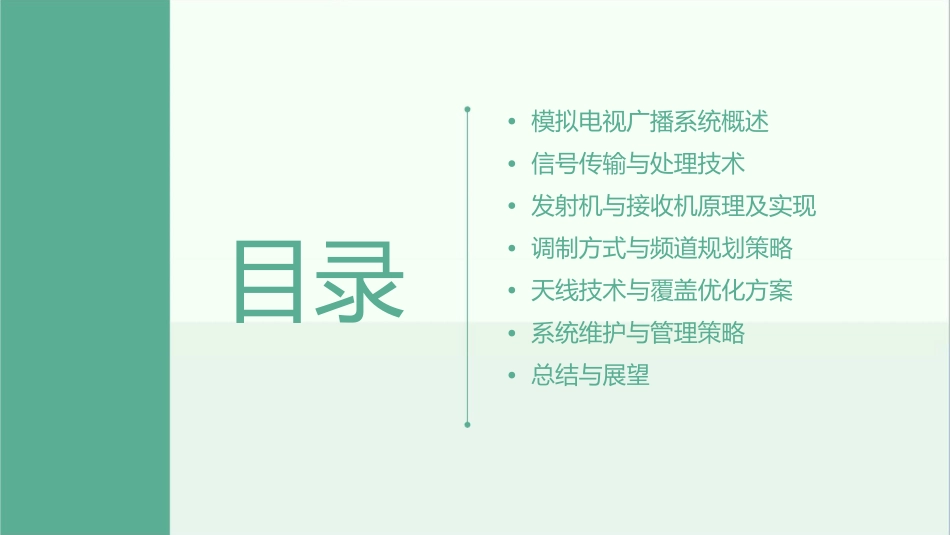 模拟电视广播系统..课件_第2页