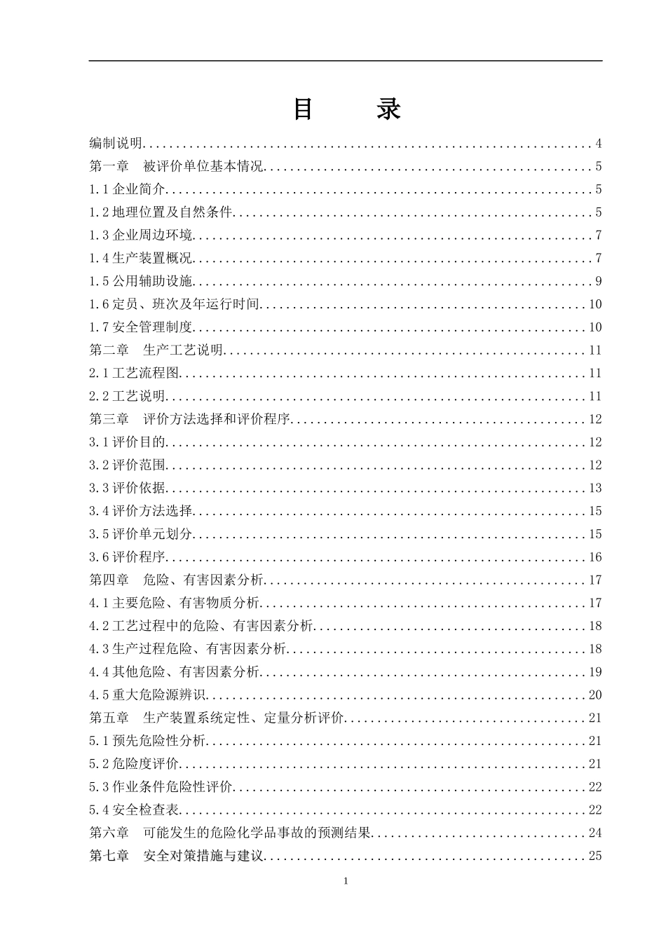 化工企业安全评价报告(标准范文)_第1页