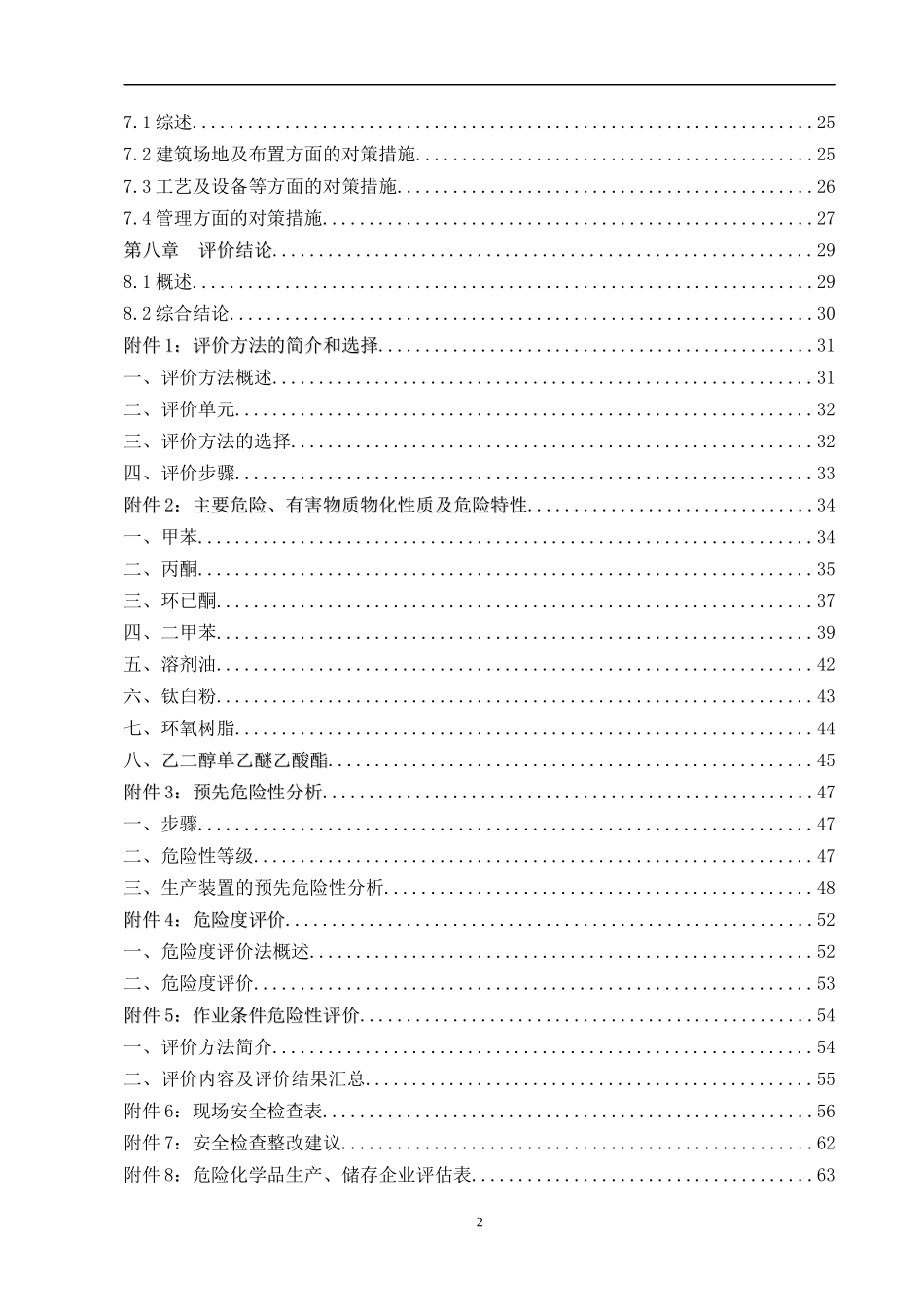 化工企业安全评价报告(标准范文)_第2页